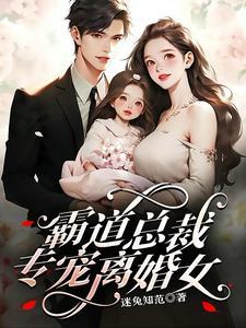 霸道总裁倒追离婚妻