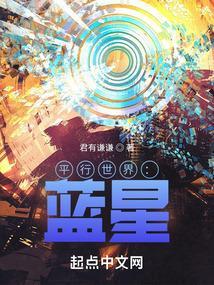 平行世界蓝星林逸
