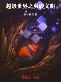 超级虫族分身