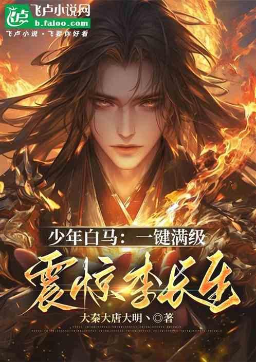 少年白马醉春风在哪个平台播放