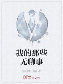 我的无聊生活