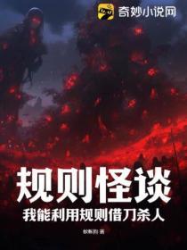 规则怪谈动漫