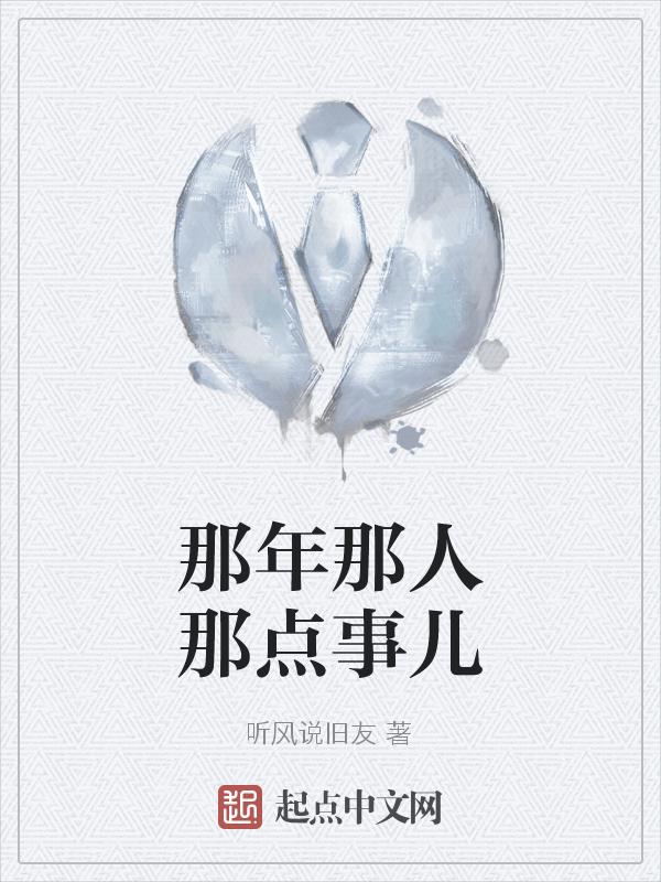 那时候那些人中文版