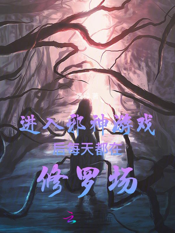 进入邪神游戏后每天都在修罗场 盛矜