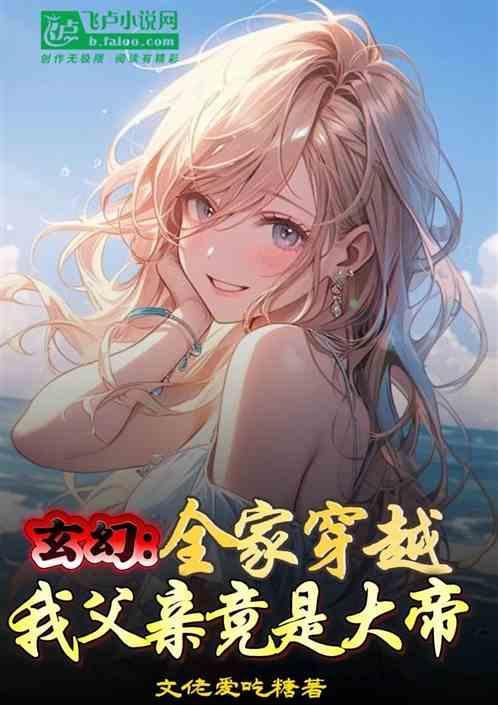 全家穿越爸妈竟是帝后