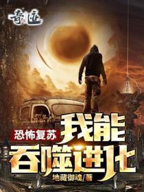 恐怖复苏我能吞噬进化 地藏御魂