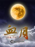 血月现象出现的历史记录