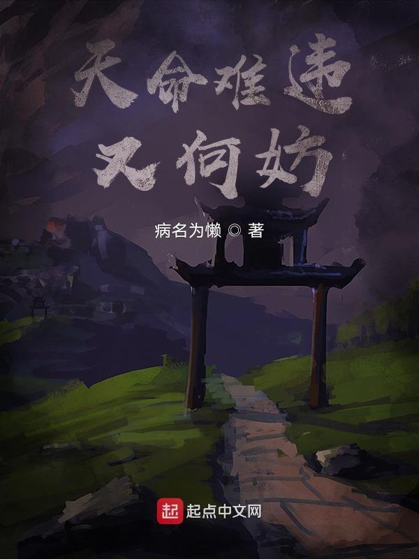 天命难违下一句怎么接