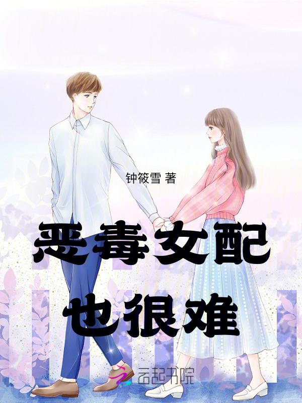 恶毒女配太难了免费