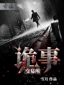 诡事交易所男主和谁在一起