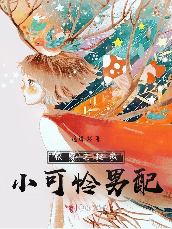 快穿之拯救小可怜们