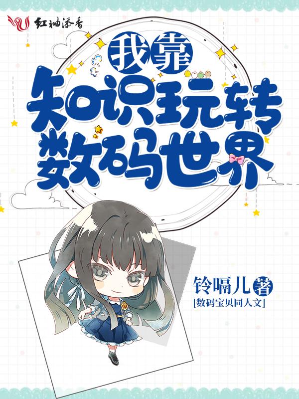 我靠知识玩转数码世界漫画