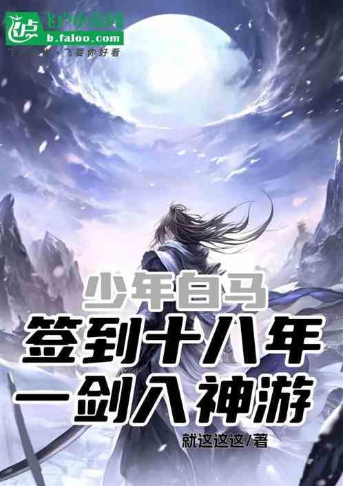 少年签到十万年