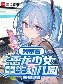 我带着恶龙少女重生幼儿园的叫什么