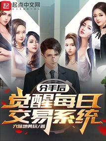 分手后得到系统