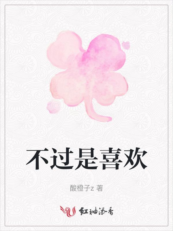 不过是爱