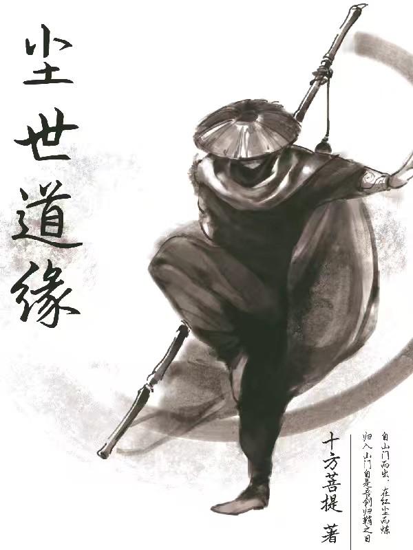 尘世缘尽