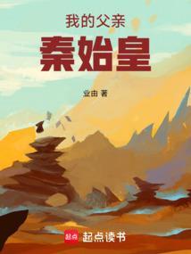 我的父亲秦始皇123