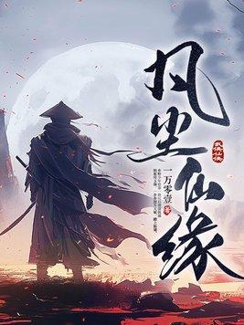 凡尘仙缘 无缘一眼