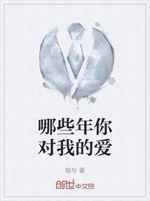 那些年我对你的承诺电影