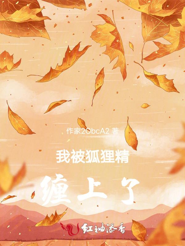 我被狐妖夺舍了