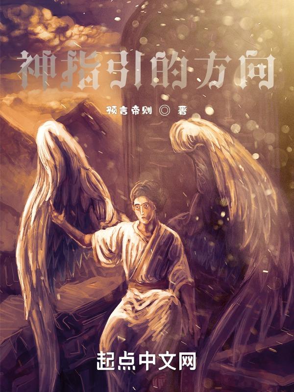 神的指引日语