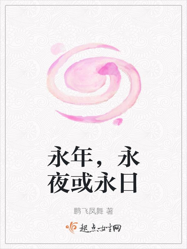 永年的意思是什么