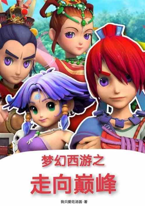 梦幻西游之最强