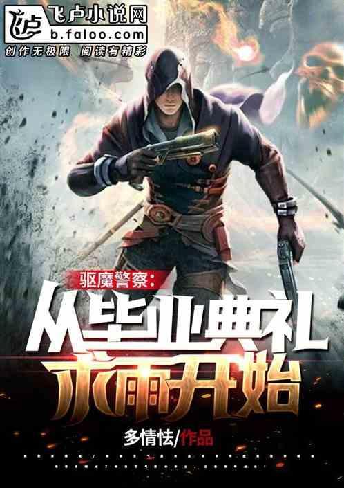 驱魔警察解析