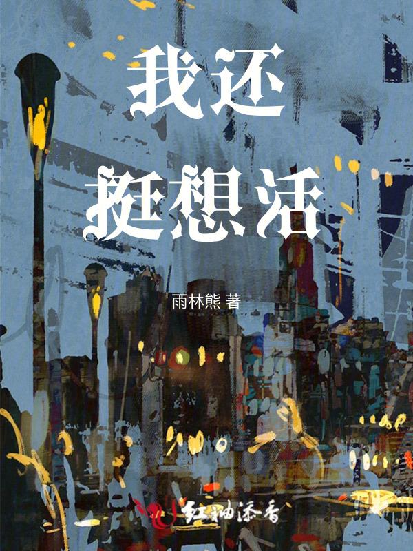 我想还活着吗