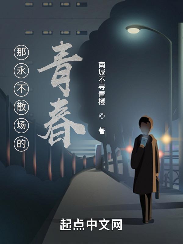永不散场歌词