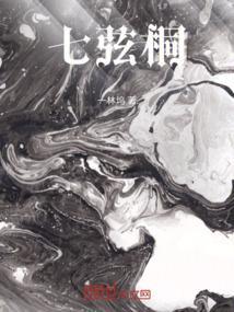 七弦桐虎瑶