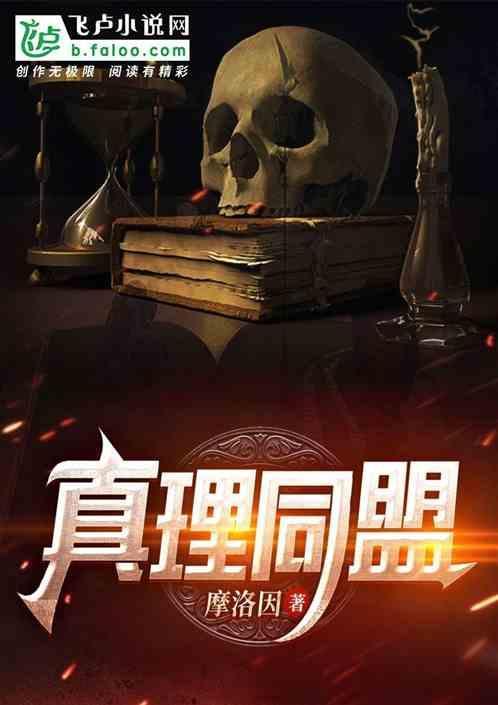 真理同谬误有根本区别