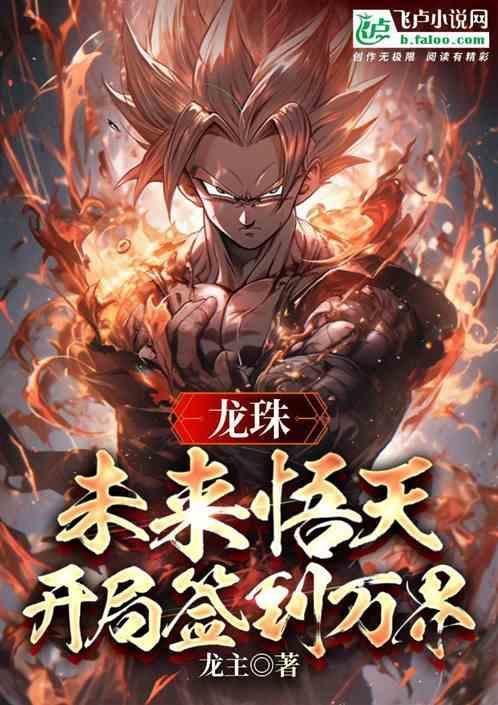 龙珠开局签到始祖血脉