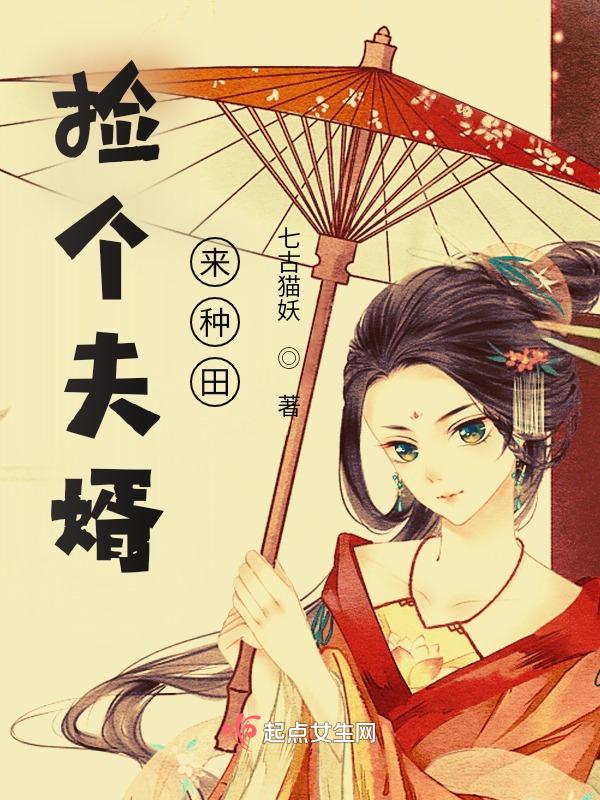 捡个赘夫来种田全文免费