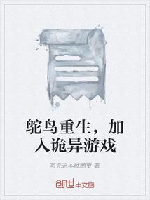 鸵鸟生存