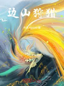 边山狩猎全文免费阅读