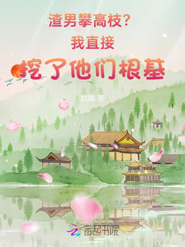 攀高枝的下场