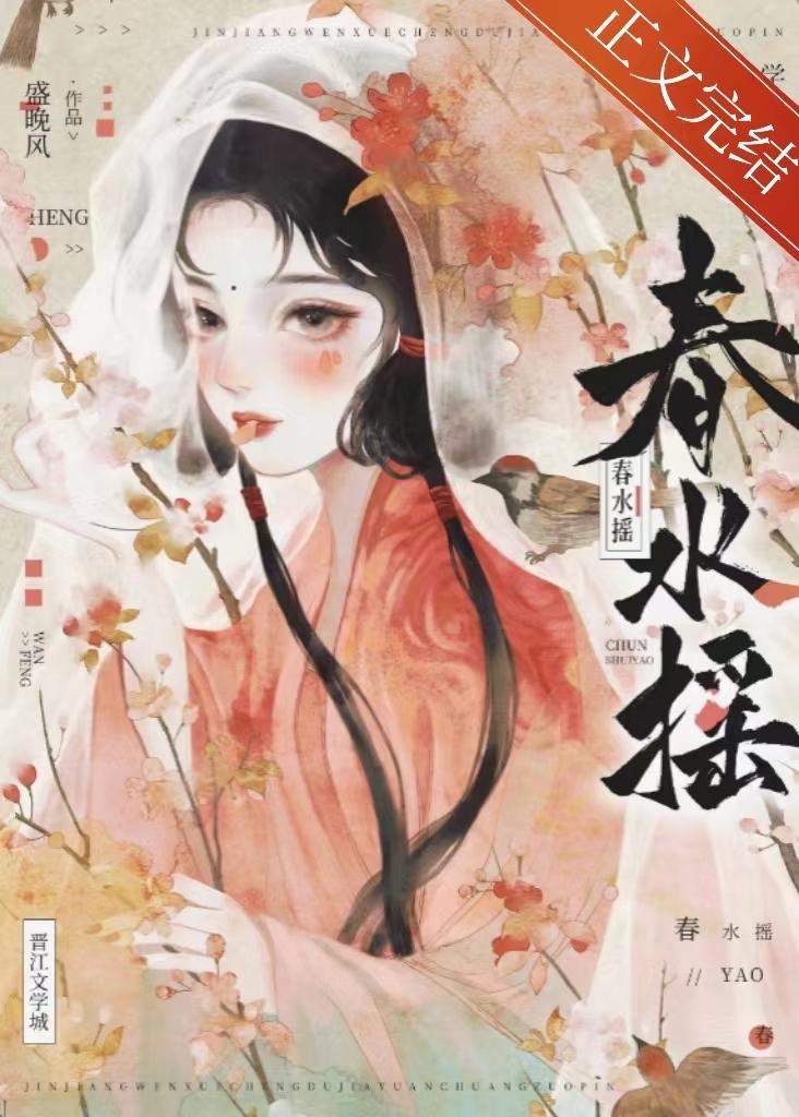 春水摇盛晚风