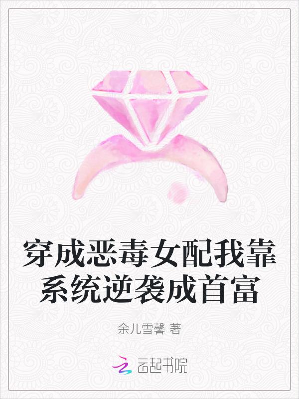 穿成恶毒女配后我暴富了