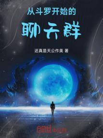 从斗罗开始建群免费阅读
