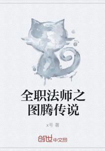 全职法师中图腾
