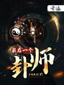 最后一个卦师七夜谢沐安