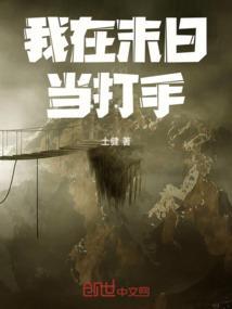我在末日打怪升级