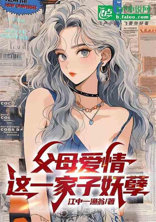 父母的爱情百科
