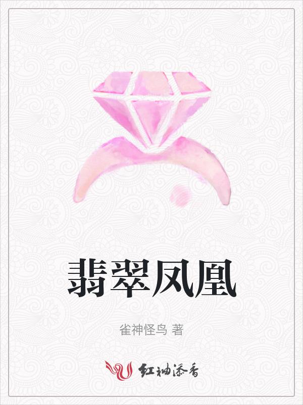 翡翠凤凰适合什么人佩戴