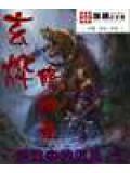 玄烨简介
