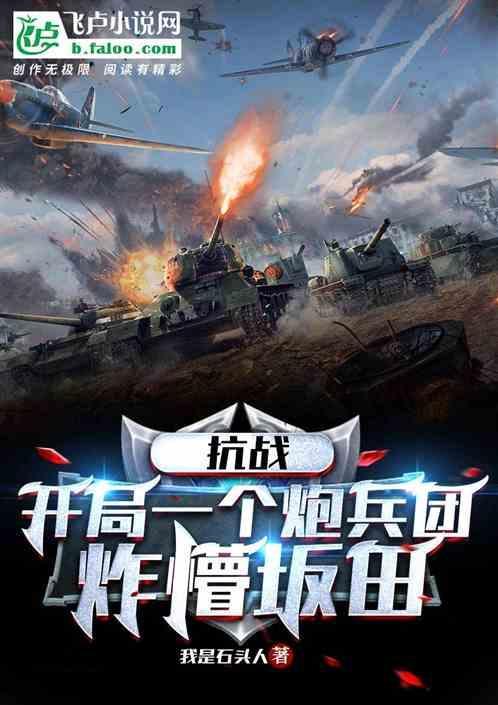 抗战开局一个炮兵团炸懵坂田