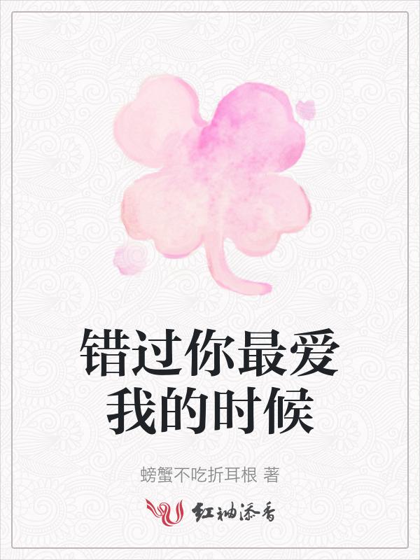 错过了我最爱的人