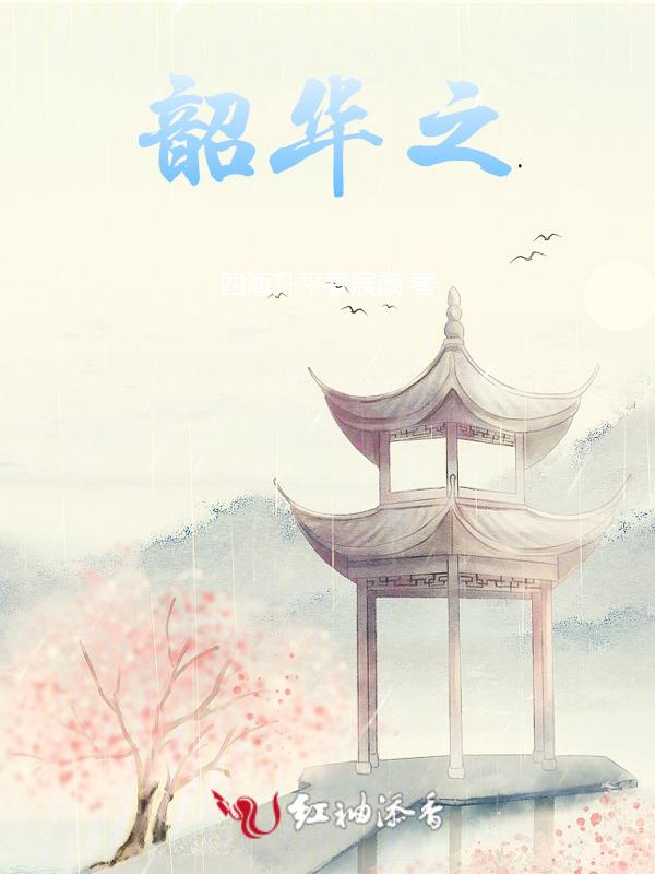 韶华之际